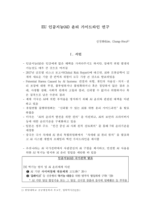 欧盟人工智能（AI）伦理准则研究